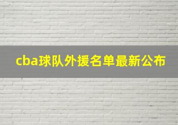 cba球队外援名单最新公布