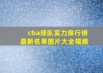 cba球队实力排行榜最新名单图片大全视频