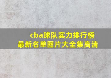 cba球队实力排行榜最新名单图片大全集高清