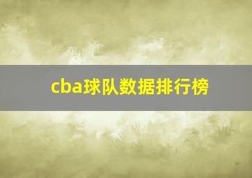 cba球队数据排行榜