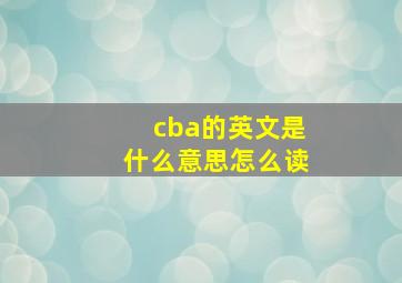 cba的英文是什么意思怎么读