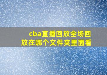 cba直播回放全场回放在哪个文件夹里面看