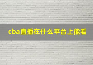 cba直播在什么平台上能看