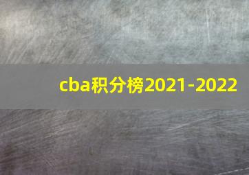 cba积分榜2021-2022