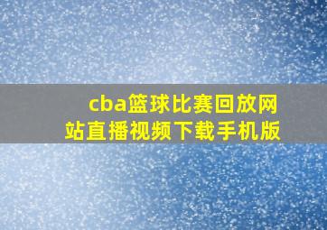 cba篮球比赛回放网站直播视频下载手机版