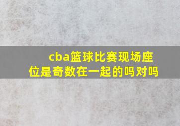 cba篮球比赛现场座位是奇数在一起的吗对吗