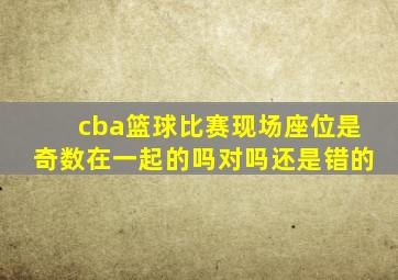 cba篮球比赛现场座位是奇数在一起的吗对吗还是错的