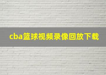 cba篮球视频录像回放下载