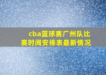 cba篮球赛广州队比赛时间安排表最新情况