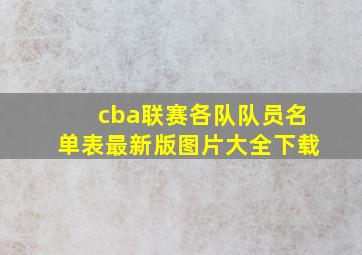 cba联赛各队队员名单表最新版图片大全下载