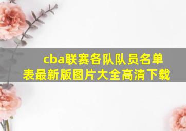 cba联赛各队队员名单表最新版图片大全高清下载