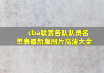 cba联赛各队队员名单表最新版图片高清大全