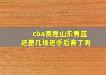 cba赛程山东男篮还差几场进季后赛了吗