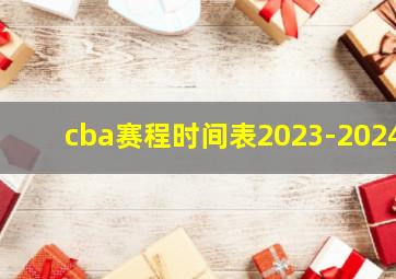 cba赛程时间表2023-2024