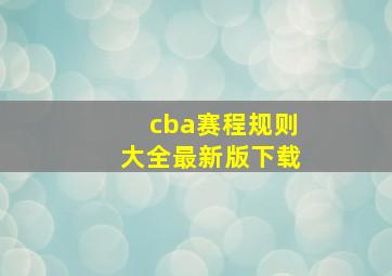 cba赛程规则大全最新版下载