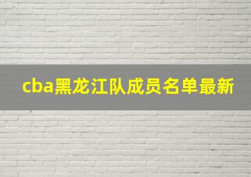 cba黑龙江队成员名单最新