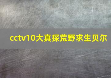 cctv10大真探荒野求生贝尔