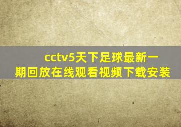 cctv5天下足球最新一期回放在线观看视频下载安装