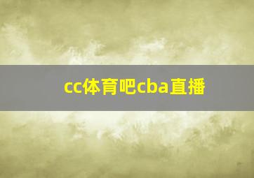 cc体育吧cba直播