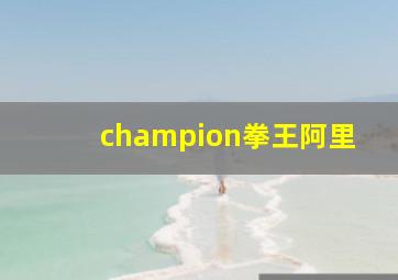 champion拳王阿里