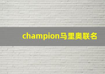 champion马里奥联名