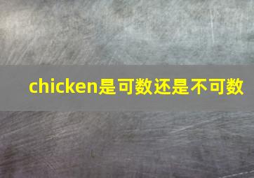 chicken是可数还是不可数