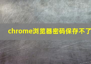 chrome浏览器密码保存不了