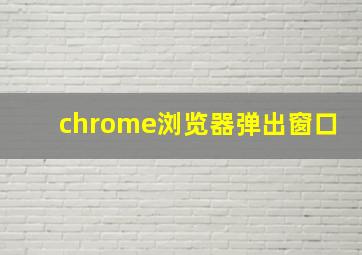 chrome浏览器弹出窗口