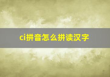 ci拼音怎么拼读汉字