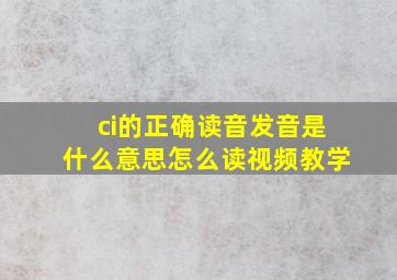 ci的正确读音发音是什么意思怎么读视频教学