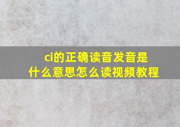 ci的正确读音发音是什么意思怎么读视频教程