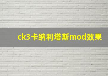 ck3卡纳利塔斯mod效果