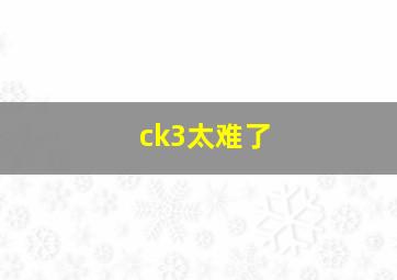 ck3太难了