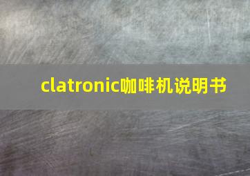 clatronic咖啡机说明书