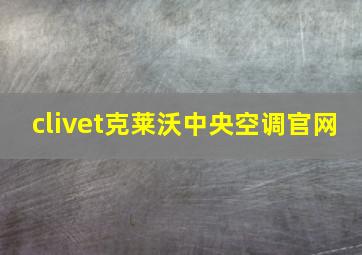 clivet克莱沃中央空调官网