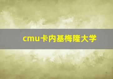 cmu卡内基梅隆大学