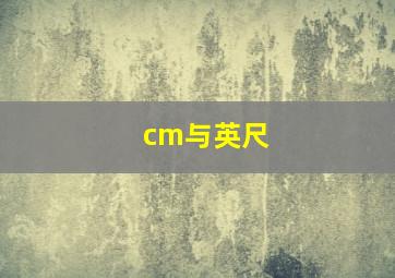 cm与英尺