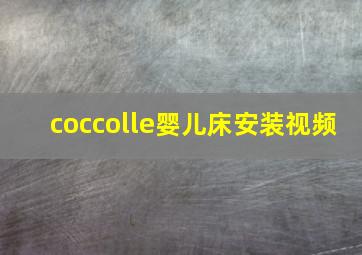 coccolle婴儿床安装视频