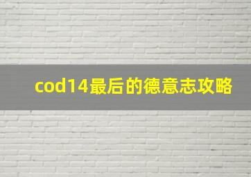 cod14最后的德意志攻略