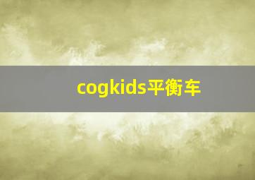 cogkids平衡车