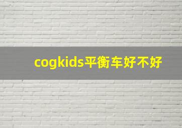 cogkids平衡车好不好