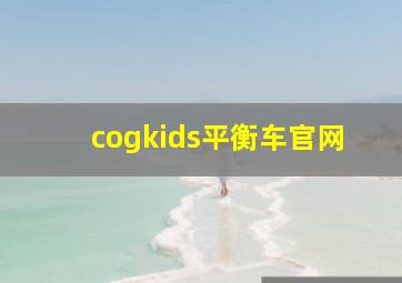 cogkids平衡车官网