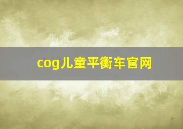 cog儿童平衡车官网