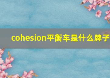 cohesion平衡车是什么牌子