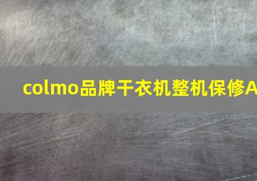 colmo品牌干衣机整机保修A