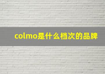 colmo是什么档次的品牌