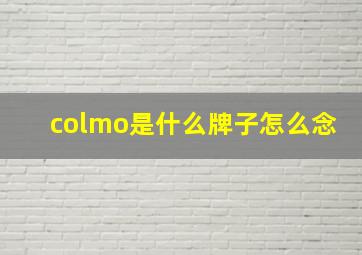 colmo是什么牌子怎么念