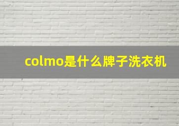 colmo是什么牌子洗衣机