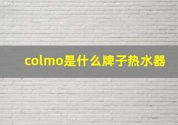 colmo是什么牌子热水器