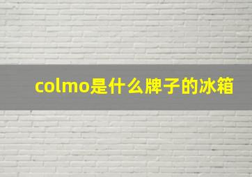 colmo是什么牌子的冰箱